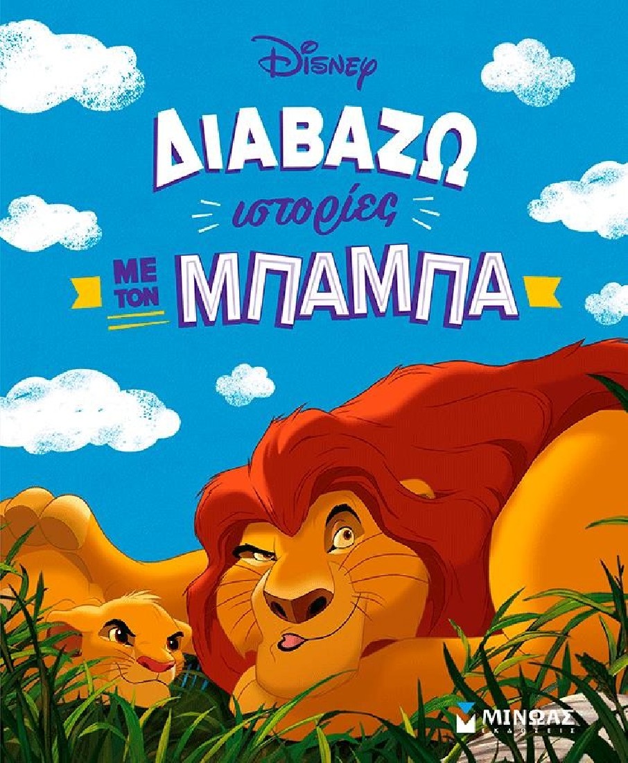 Διαβάζω ιστορίες με τον μπαμπά