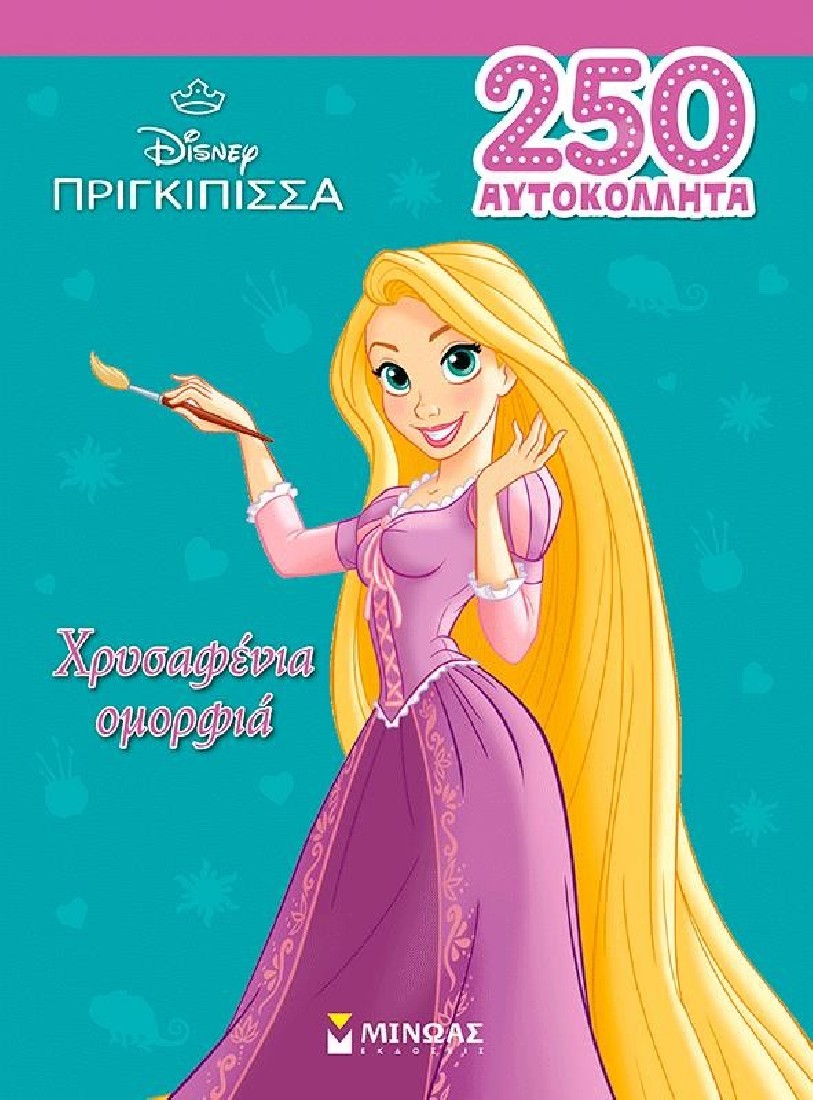 Ραπουνζέλ, Χρυσαφένια ομορφιά