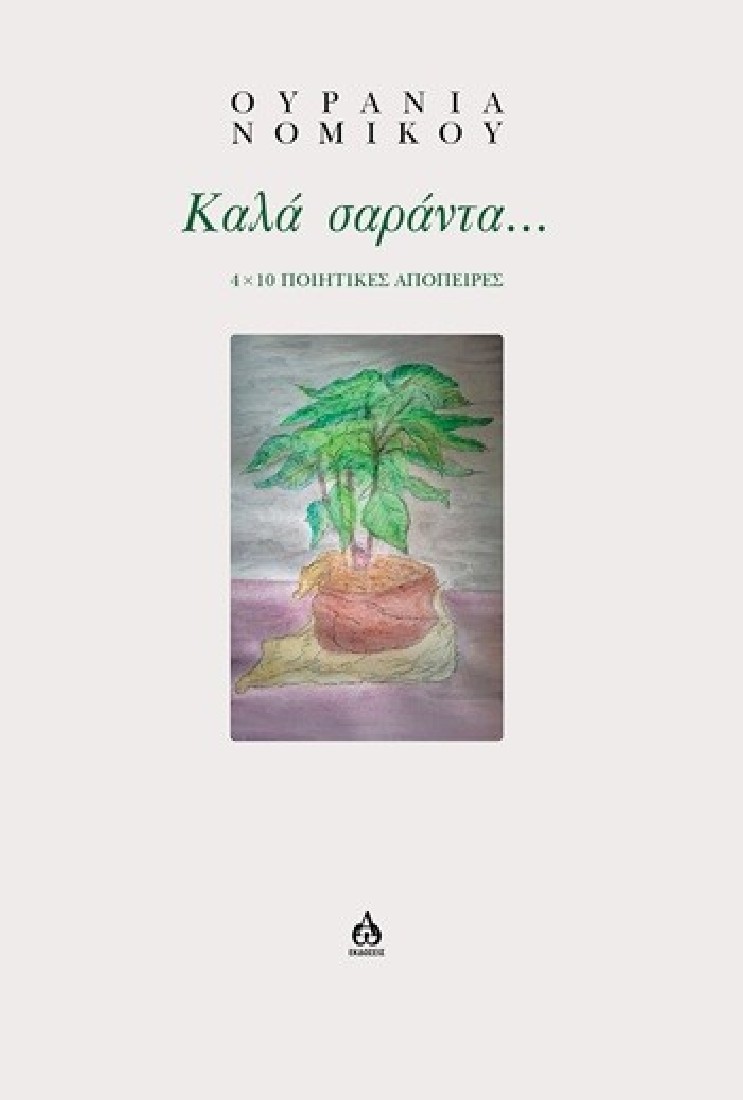 Καλά σαράντα...