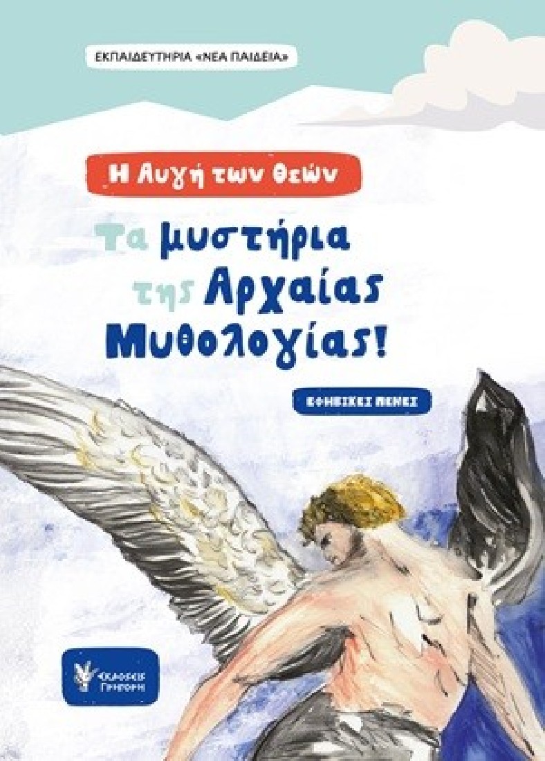 Η αυγή των Θεών