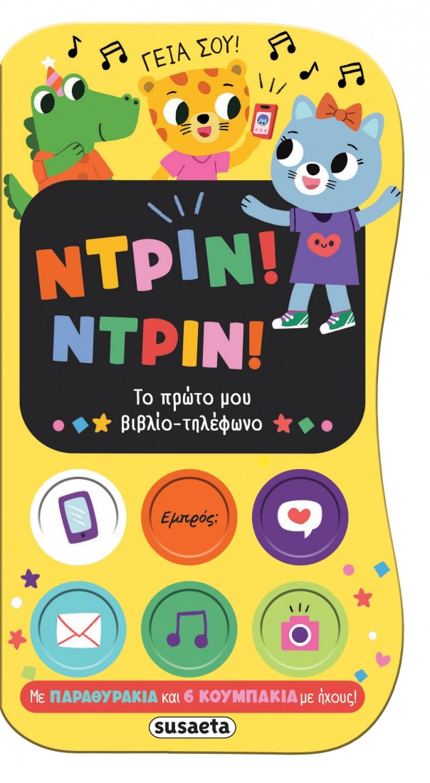 Ντριν! Ντριν! Το πρώτο μου βιβλίο-τηλέφωνο