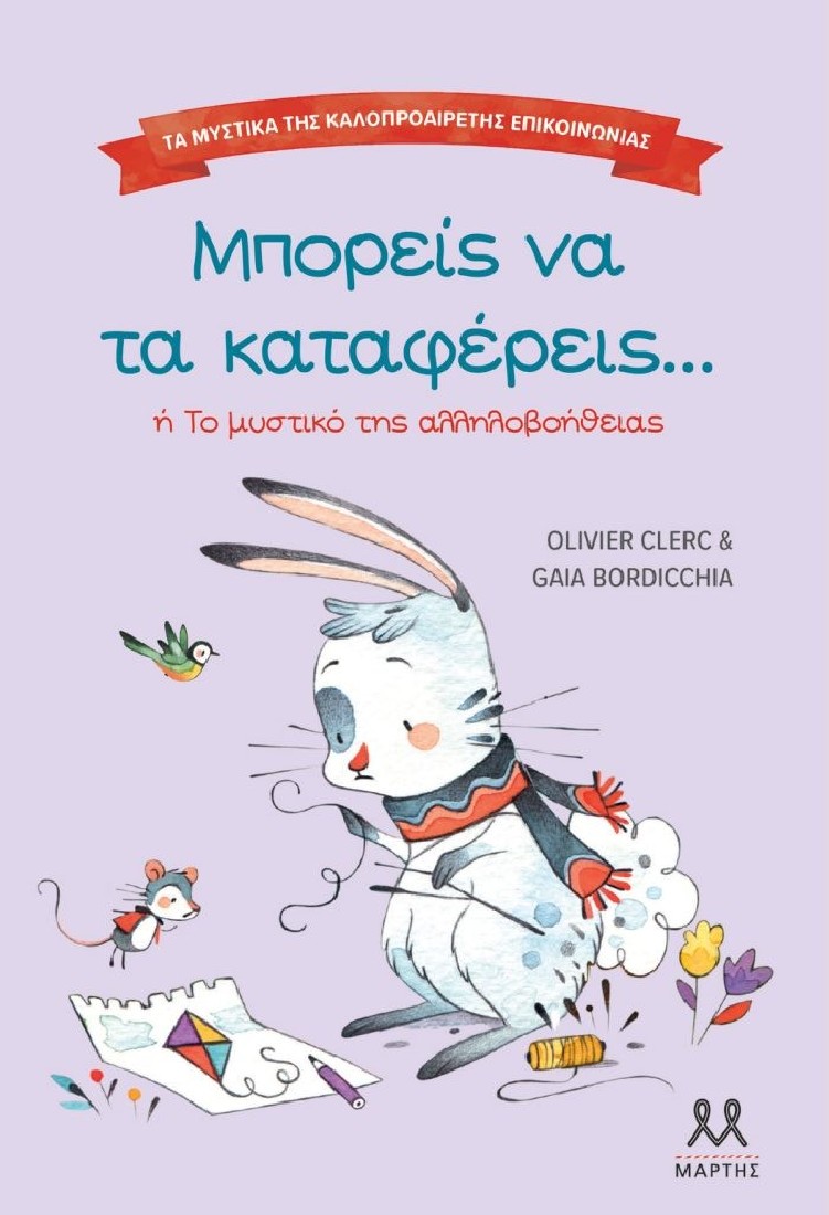 Τα μυστικά της καλοπροαίρετης επικοινωνίας: Μπορείς να τα καταφέρεις