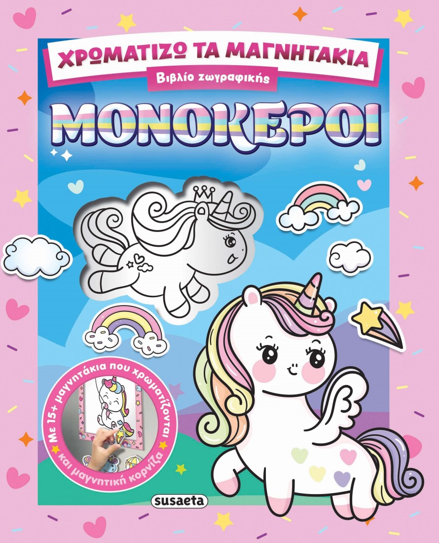 Χρωματίζω τα μαγνητάκια :  Μονόκεροι