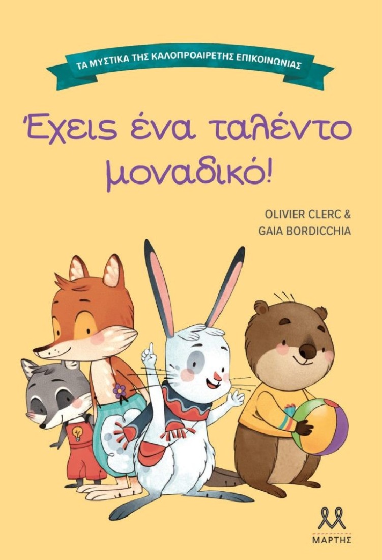 Τα μυστικά της καλοπροαίρετης επικοινωνίας: Έχεις ένα ταλέντο μοναδικό