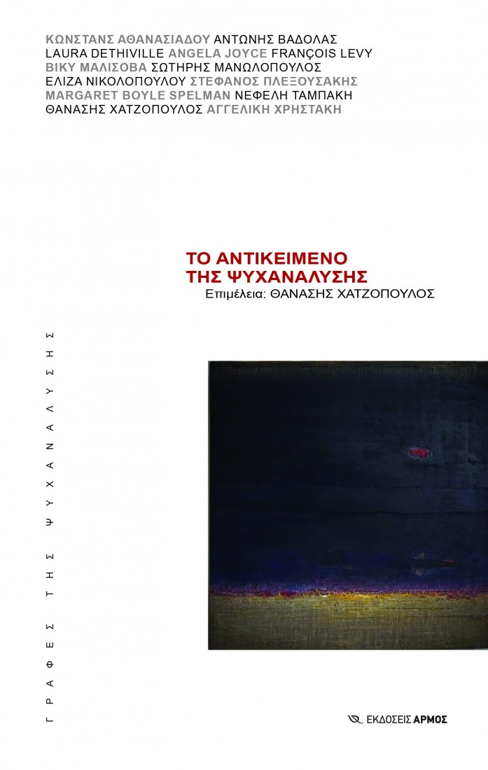 Το αντικείμενο της ψυχανάλυσης