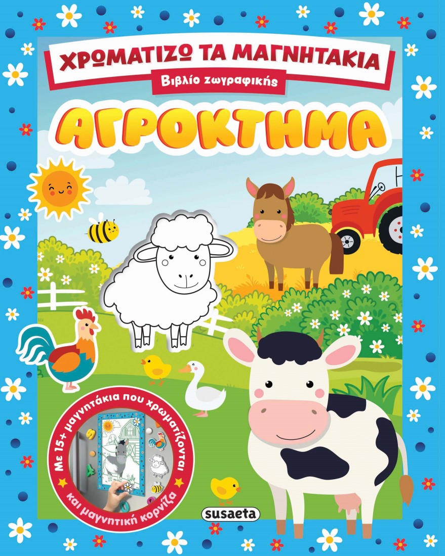 Χρωματίζω τα μαγνητάκια: Αγρόκτημα