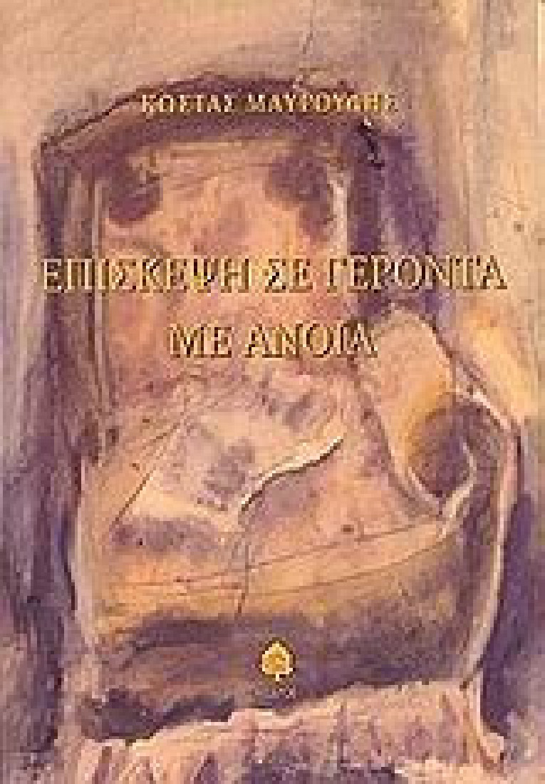 Επίσκεψη σε γέροντα με άνοια