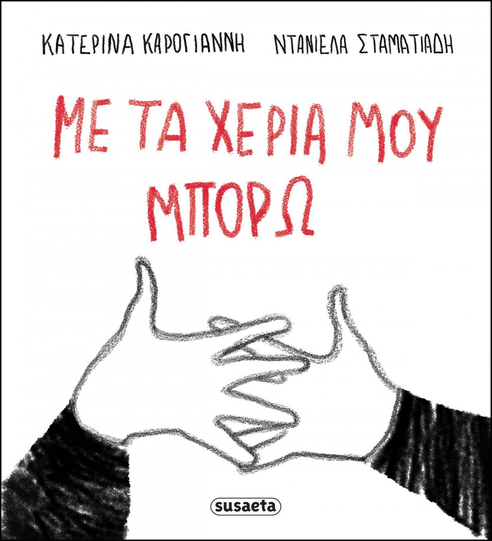 Με τα χέρια μου μπορώ