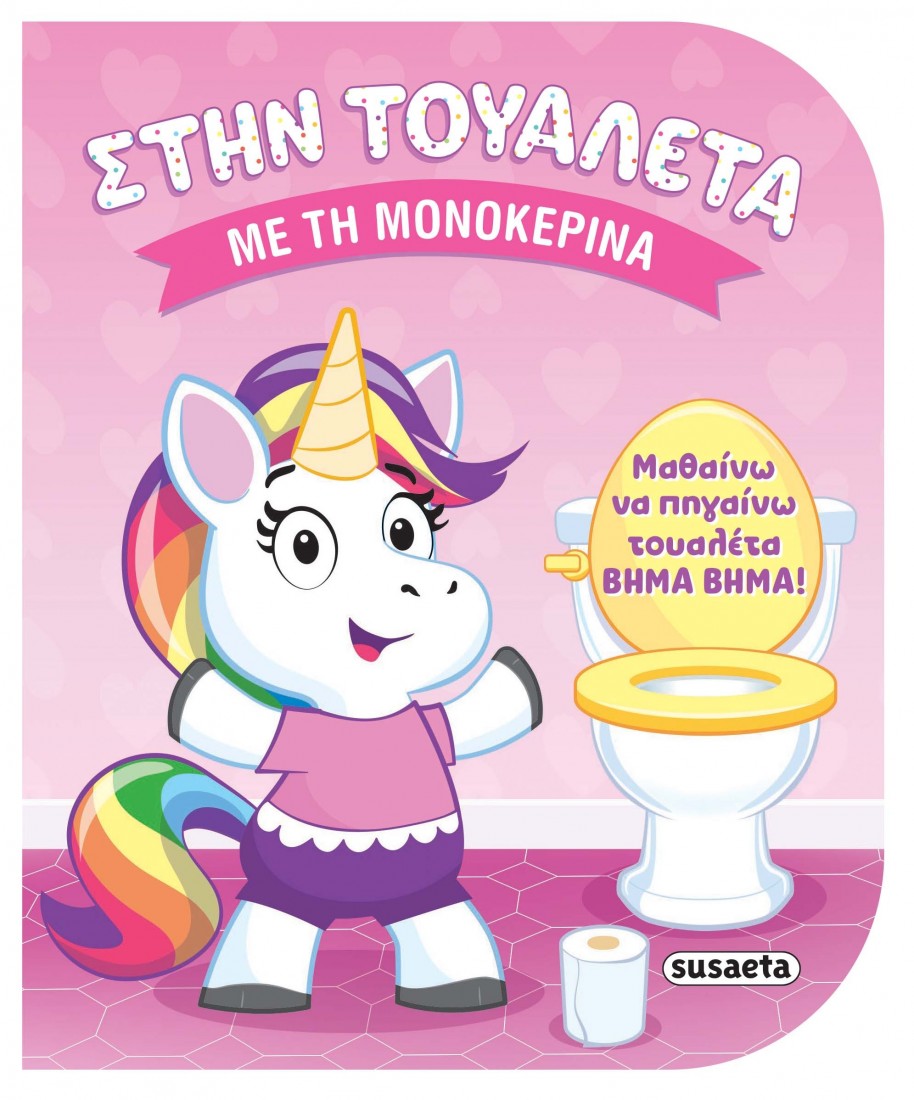 Στην τουαλέτα: Με τη μονοκερίνα