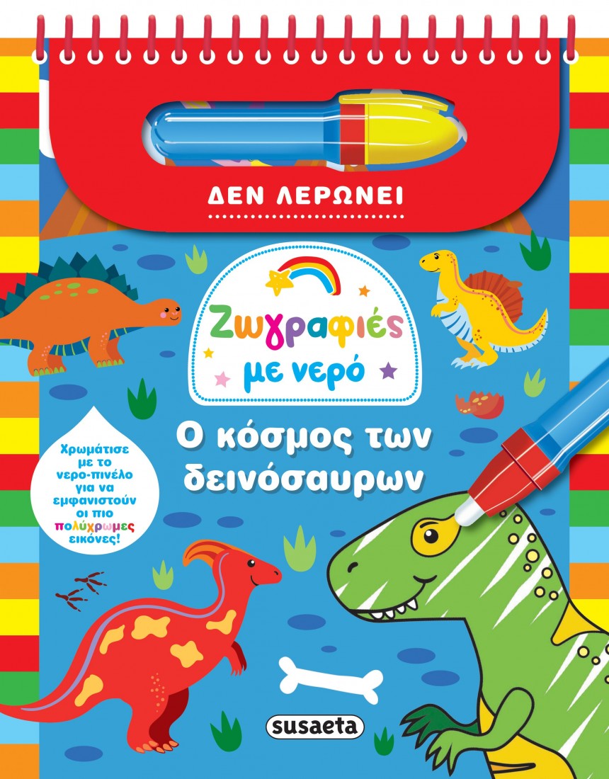 Ζωγραφιές με νερό: Ο κόσμος των δεινόσαυρων