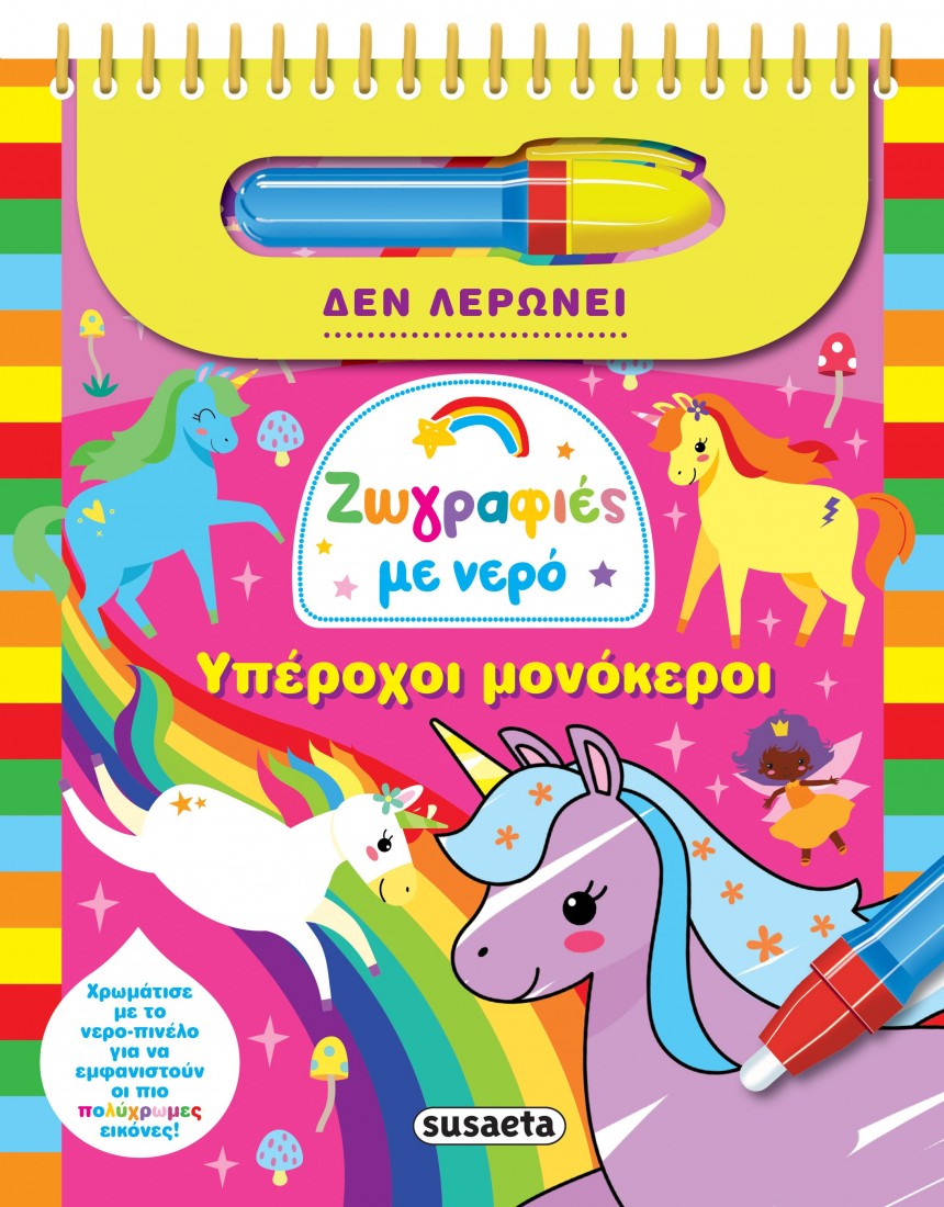 Ζωγραφιές με νερό:Υπέροχοι μονόκεροι
