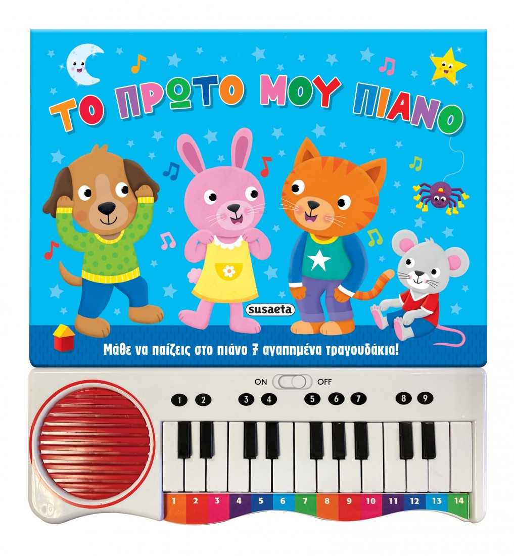 Το πρώτο μου πιάνο