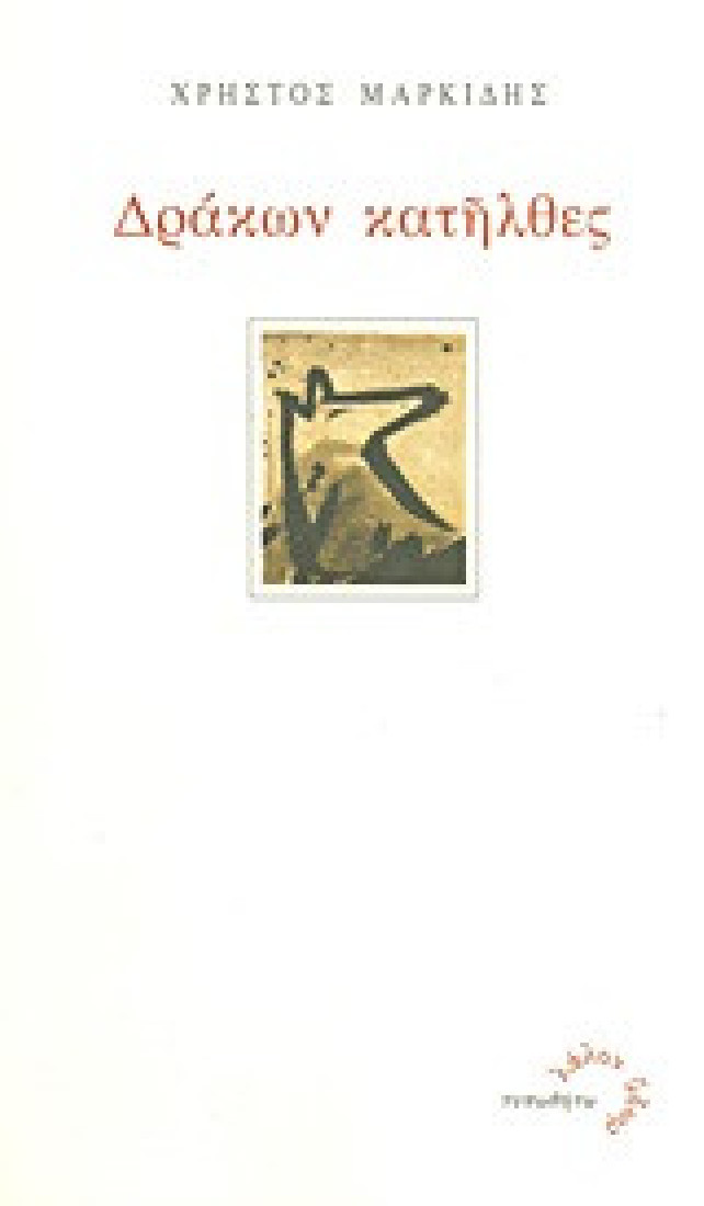 Δράκων κατήλθες