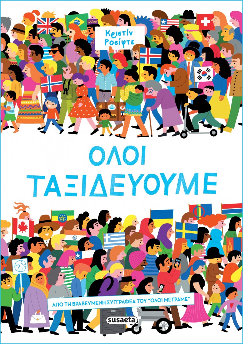 Όλοι ταξιδεύουμε