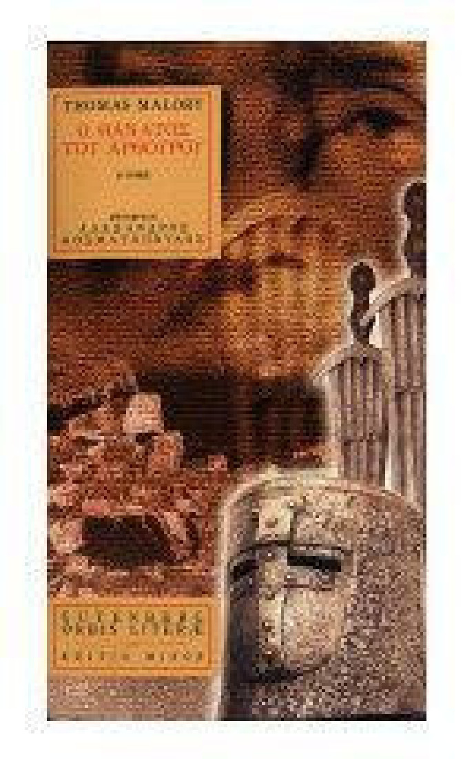 Ο θάνατος του Αρθούρου (Α Τόμος) (Σειρά Orbis Literae)