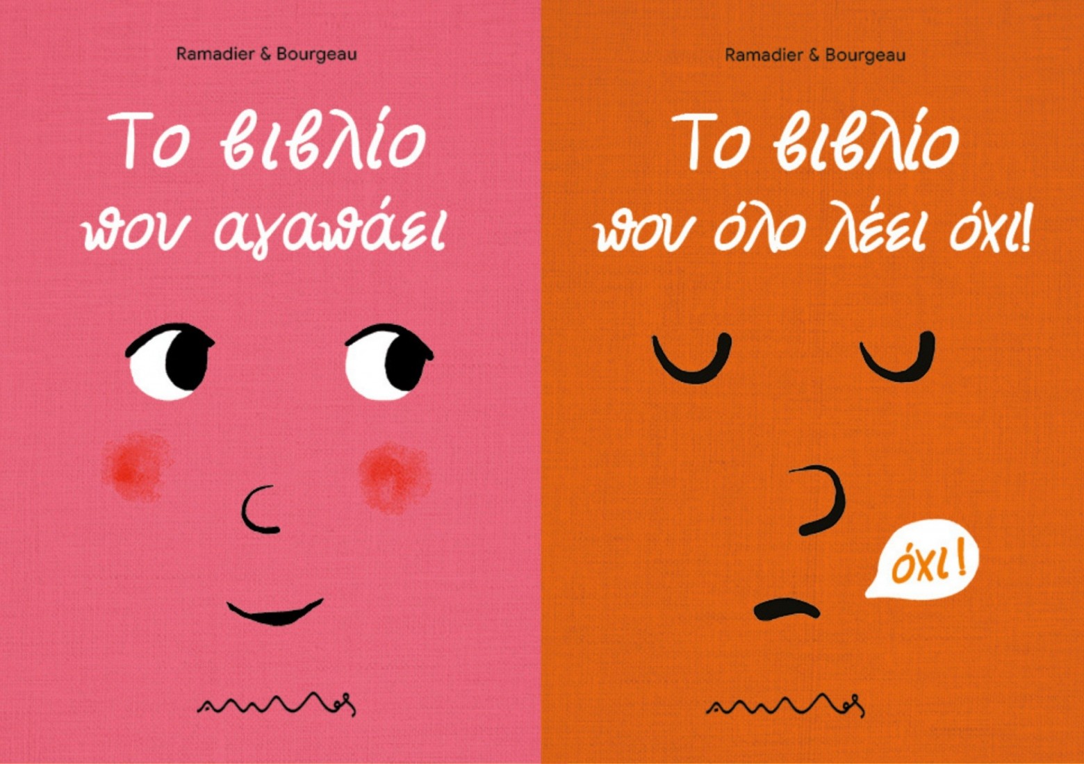 Το βιβλίο που αγαπάει – Το βιβλίο που όλο λέει όχι