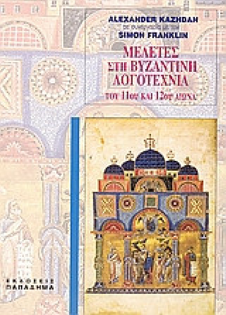 Μελέτες στη βυζαντινή λογοτεχνία του 11ου και 12ου αιώνα