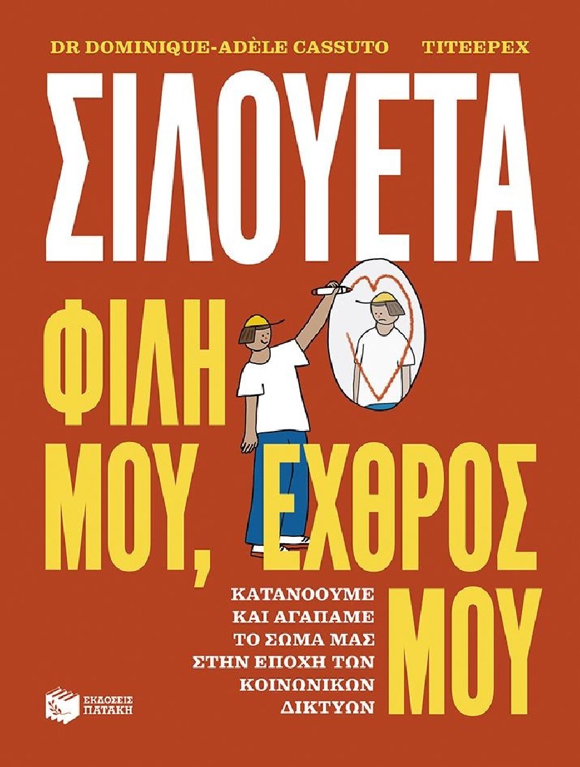 Σιλουέτα. Φίλη μου, εχθρός μου