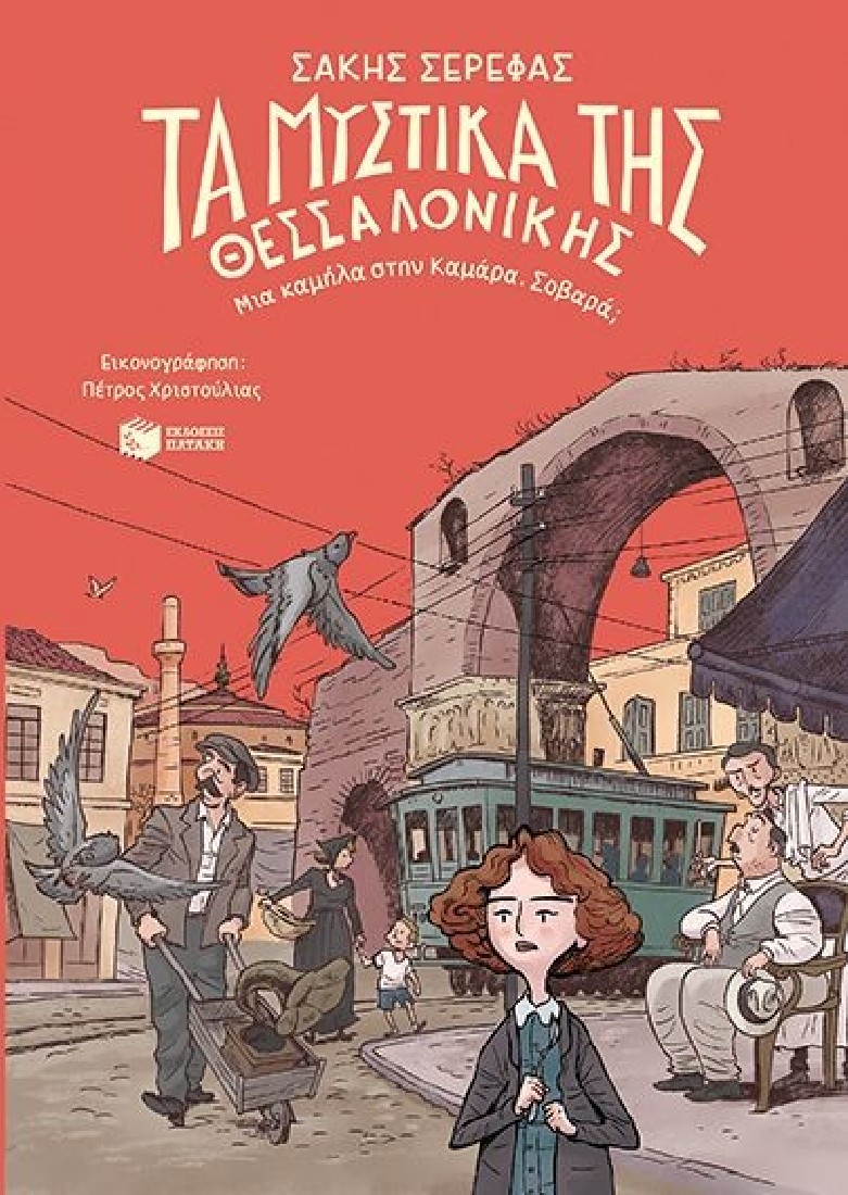 Τα μυστικά της Θεσσαλονίκης – Μια καμήλα στην Καμάρα. Σοβαρά;