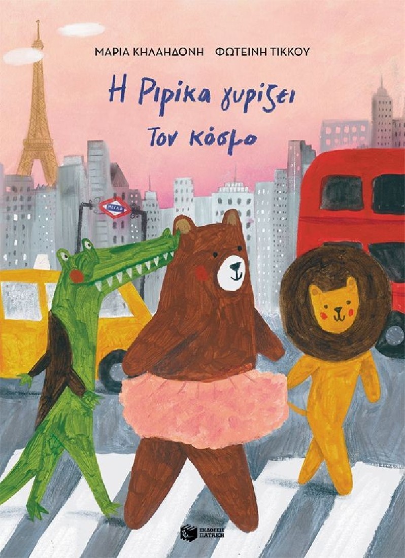 Η Ριρίκα γυρίζει τον κόσμο (μαλακό εξώφυλλο)