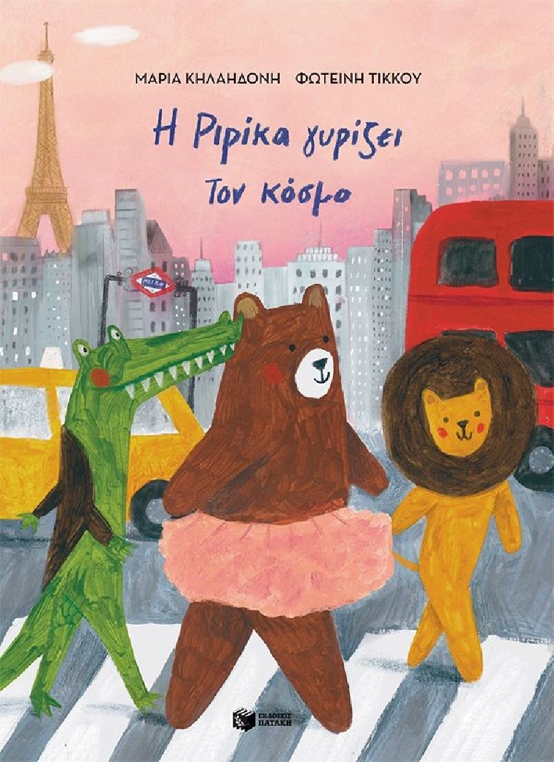 Η Ριρίκα γυρίζει τον κόσμο