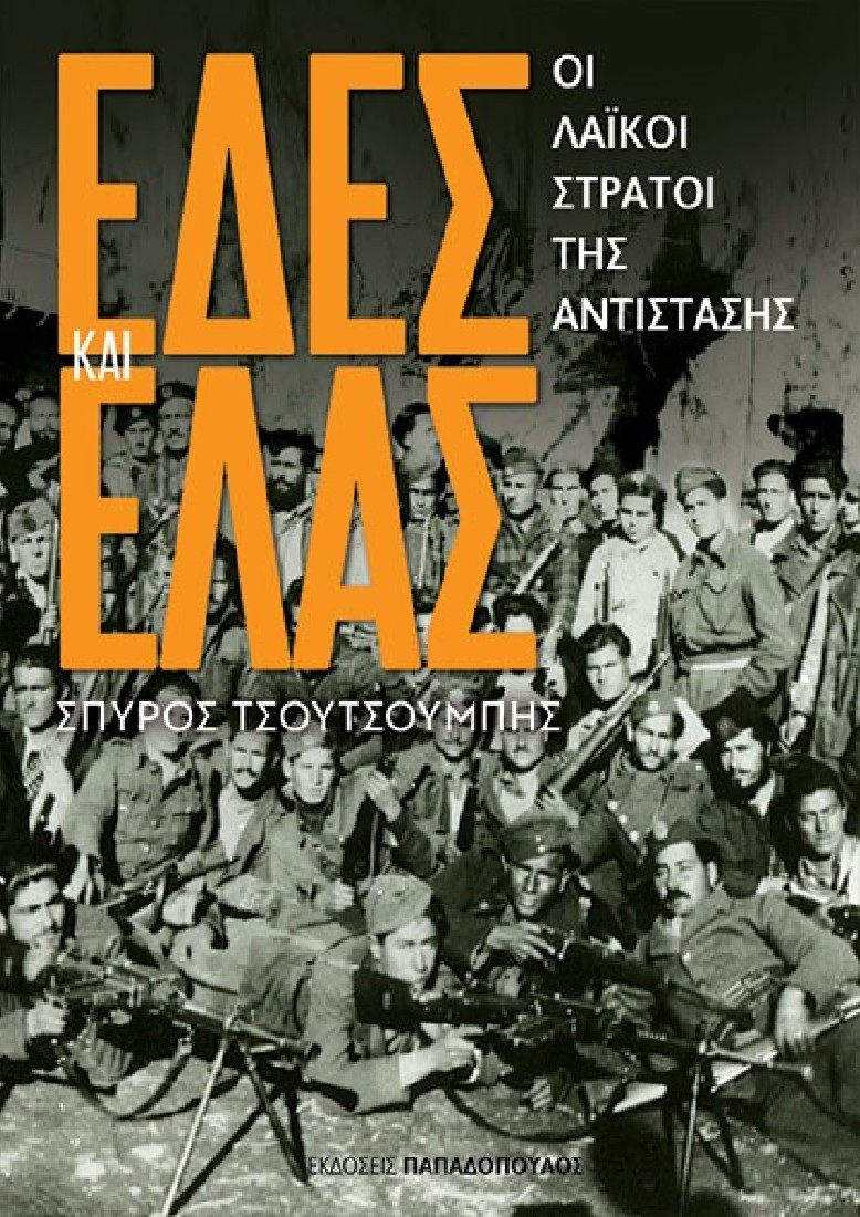 ΕΔΕΣ και ΕΛΛΑΣ