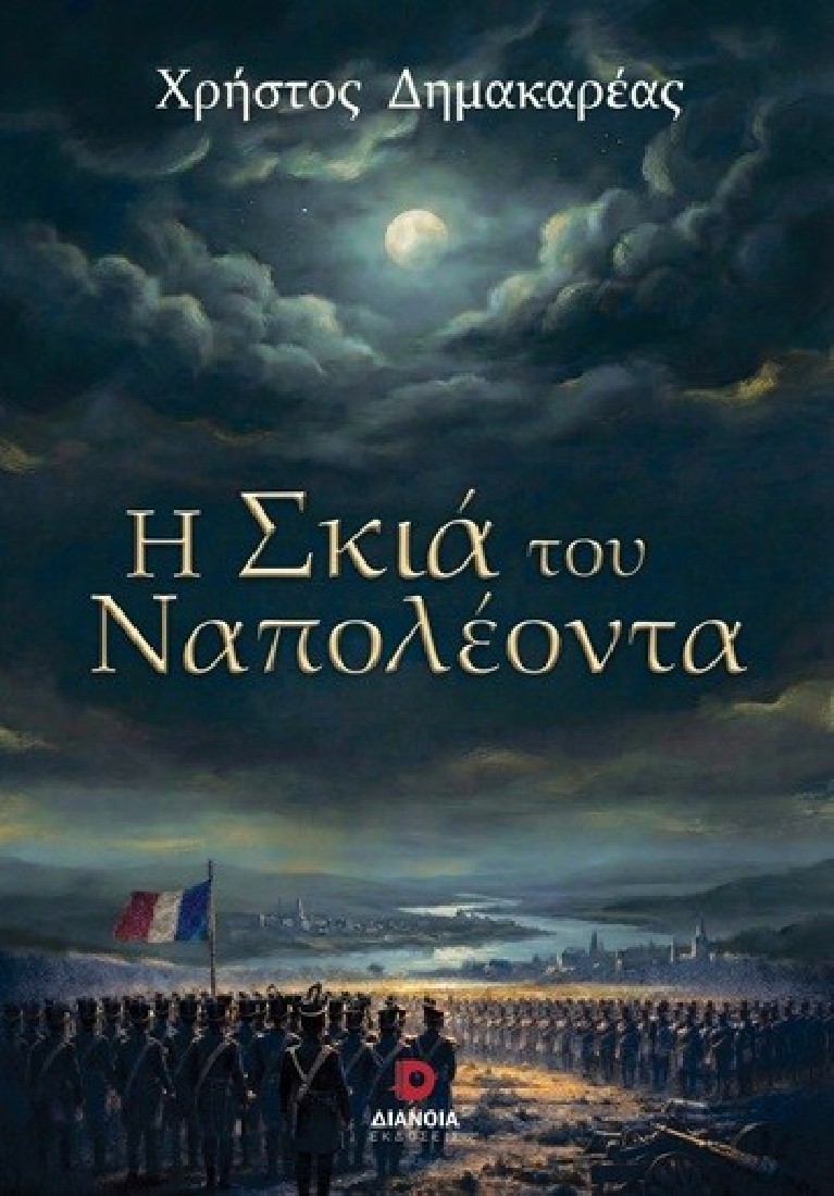 Η σκιά του Ναπολέοντα