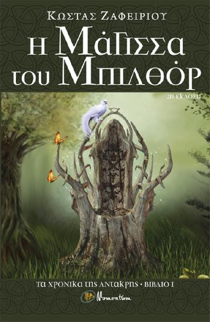 ΤΑ ΧΡΟΝΙΚΑ ΤΗΣ ΑΝΤΑΚΡΗΣ 1: Η ΜΑΓΙΣΣΑ ΤΟΥ ΜΠΙΛΘΟΡ