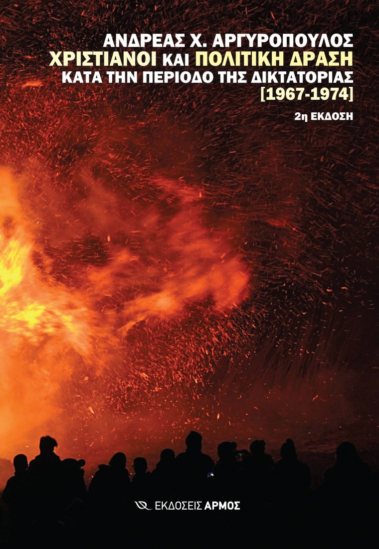 Χριστιανοί και πολιτική δράση κατά την περίοδο της δικτατορίας