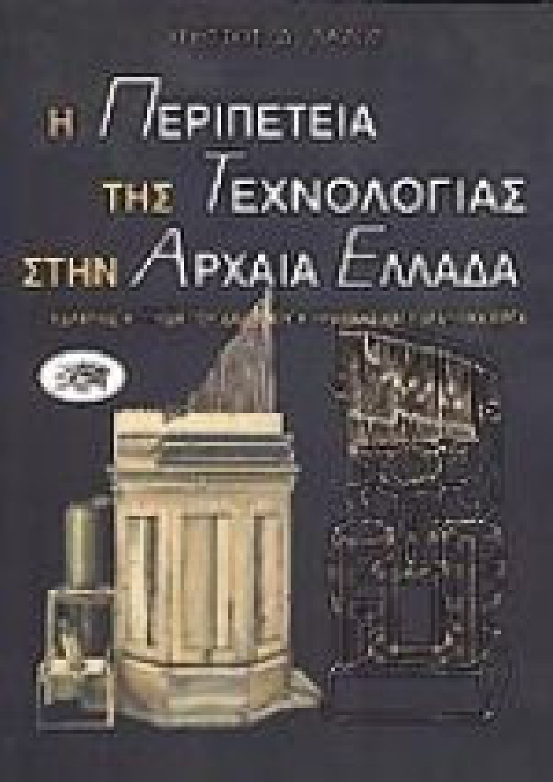 Η περιπέτεια της τεχνολογίας στην αρχαία Ελλάδα