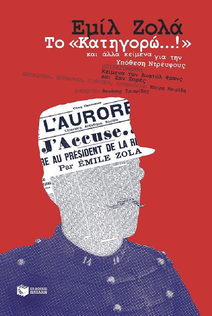 Το «Κατηγορώ...!» και άλλα κείμενα για την Υπόθεση Ντρέυφους