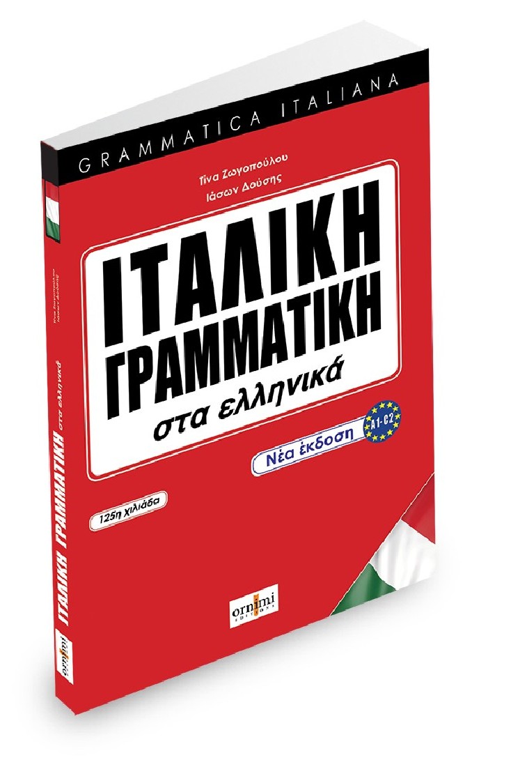 ΙΤΑΛΙΚΗ ΓΡΑΜΜΑΤΙΚΗ ΣΤΑ ΕΛΛΗΝΙΚΑ (ORNIMI)