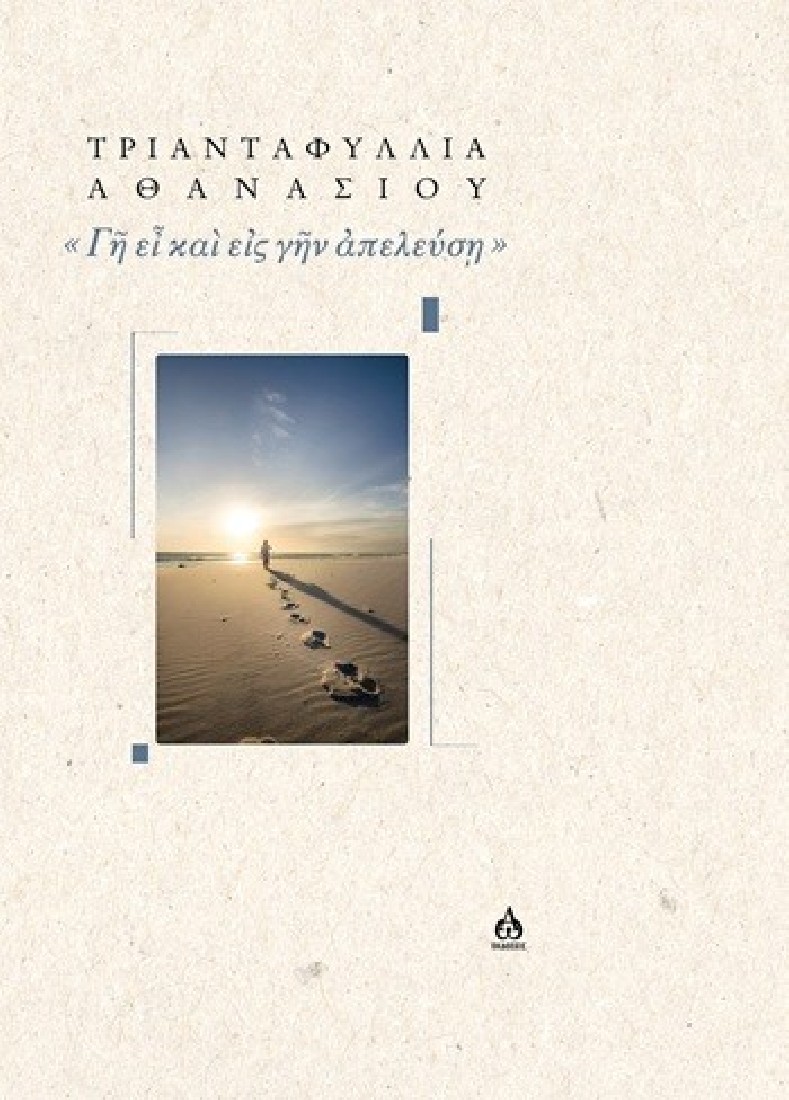 Γῆ εἶ καὶ εἰς γῆν ἀπελεύσῃ