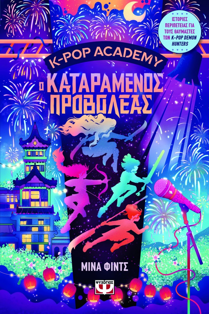 K-Pop Academy 2: Ο καταραμένος προβολέας