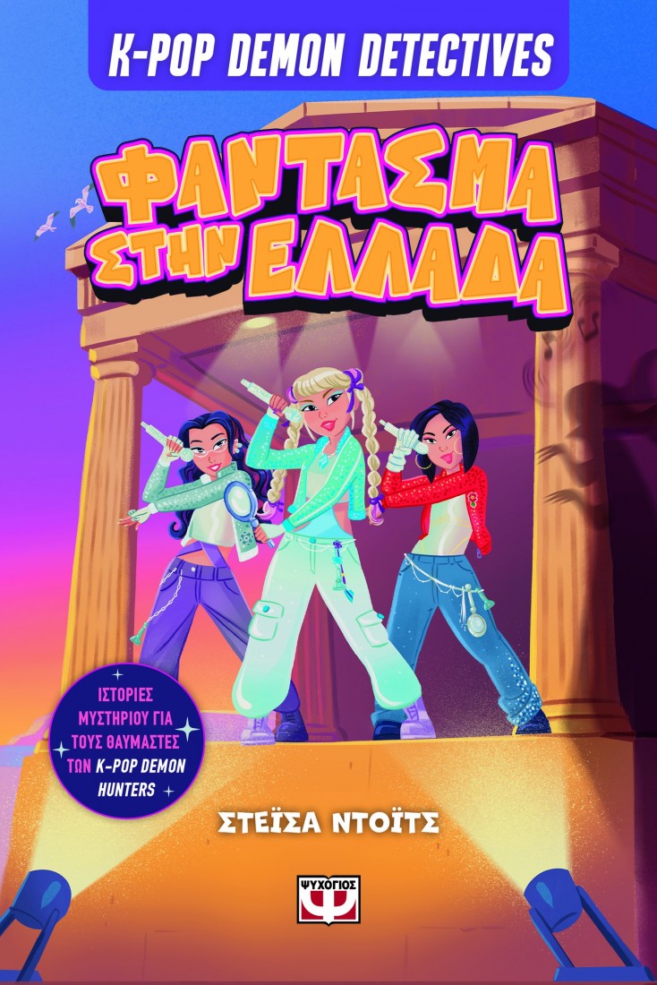 K-Pop Demon Detectives 2: Φάντασμα στην Ελλάδα