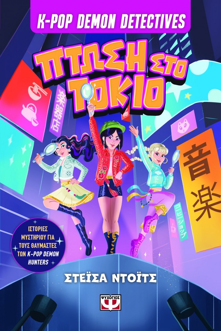 K-Pop Demon Detectives 1: Πτώση στο Τόκιο