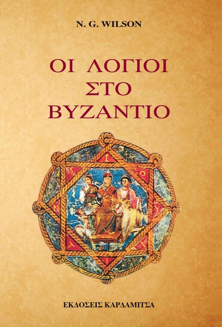 ΟΙ ΛΟΓΙΟΙ ΣΤΟ ΒΥΖΑΝΤΙΟ