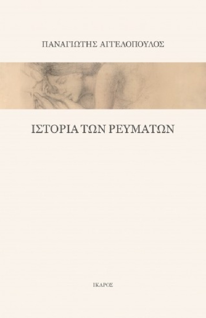 Ιστορία των ρευμάτων