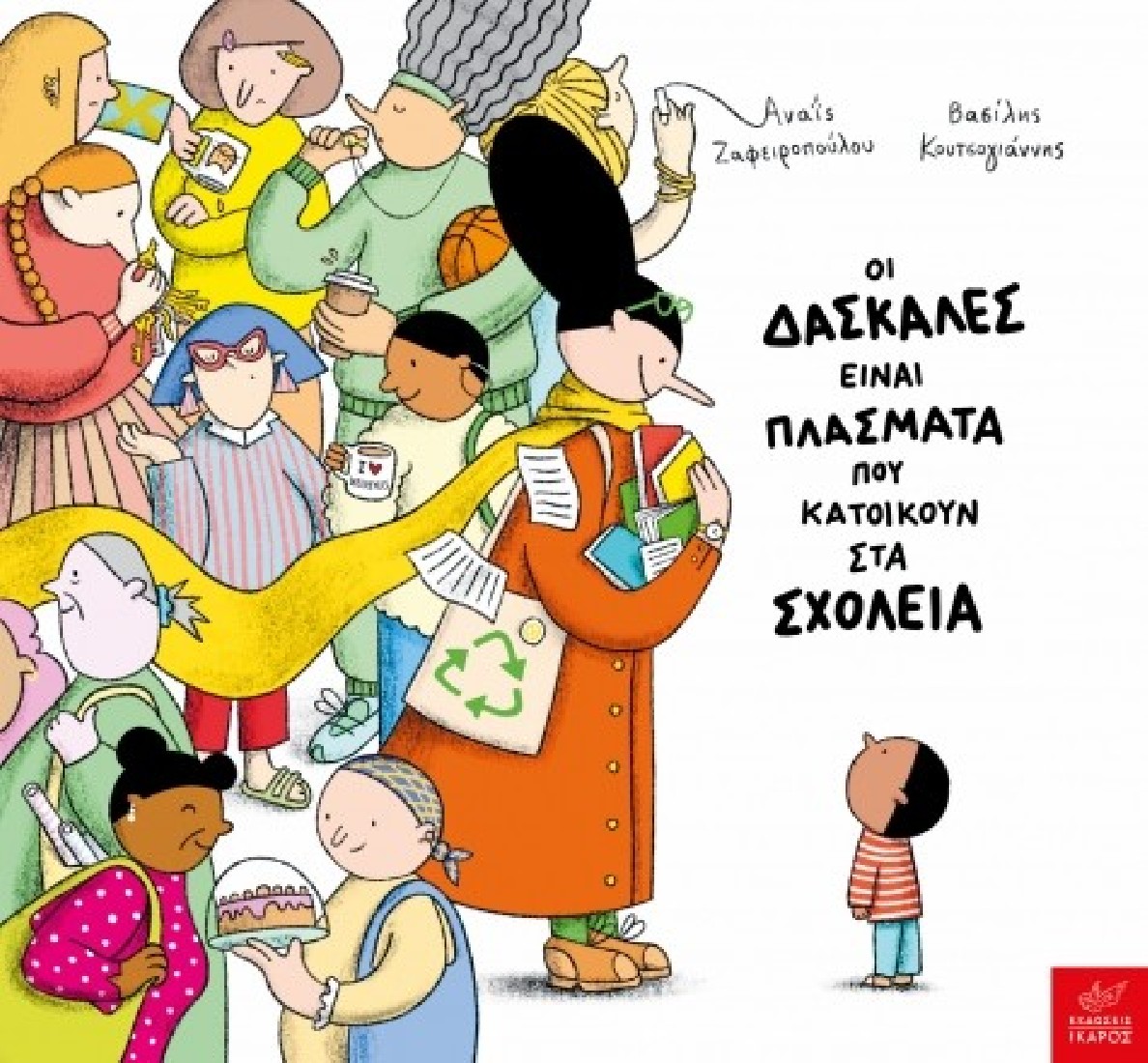 Οι δασκάλες είναι πλάσματα που κατοικούν στα σχολεία