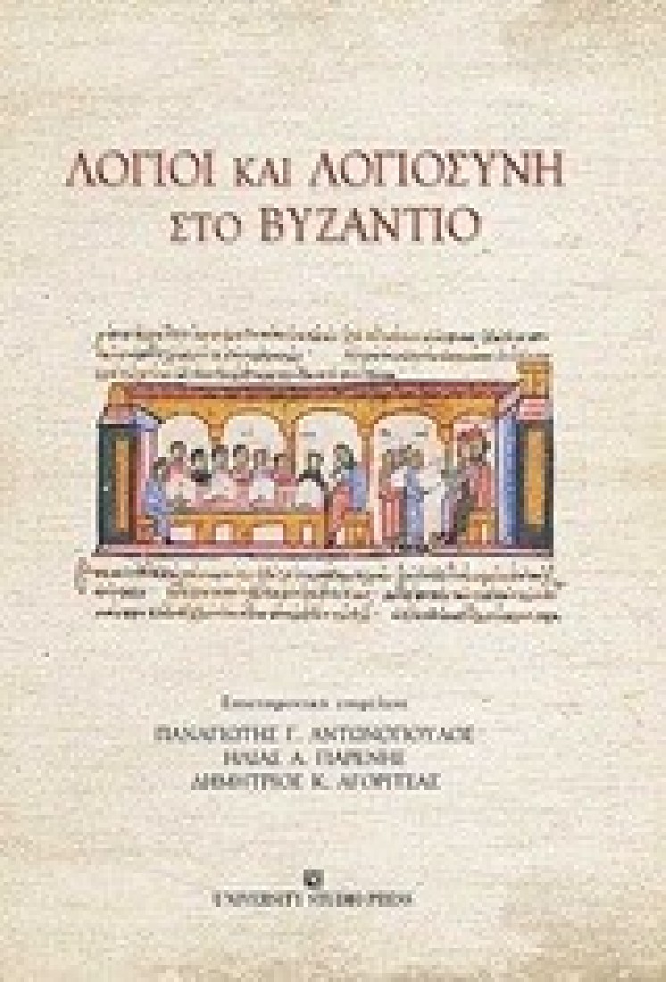 ΛΟΓΙΟΙ ΚΑΙ ΛΟΓΙΟΣΥΝΗ ΣΤΟ ΒΥΖΑΝΤΙΟ