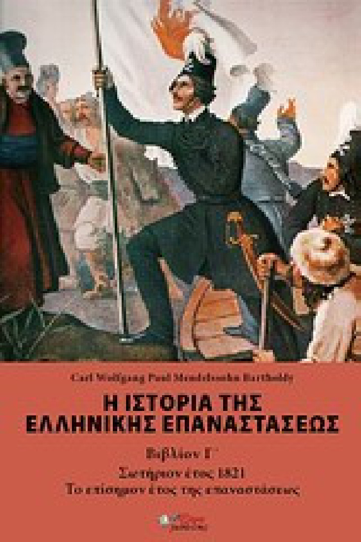 Η ιστορία της ελληνικής επανάστασεως