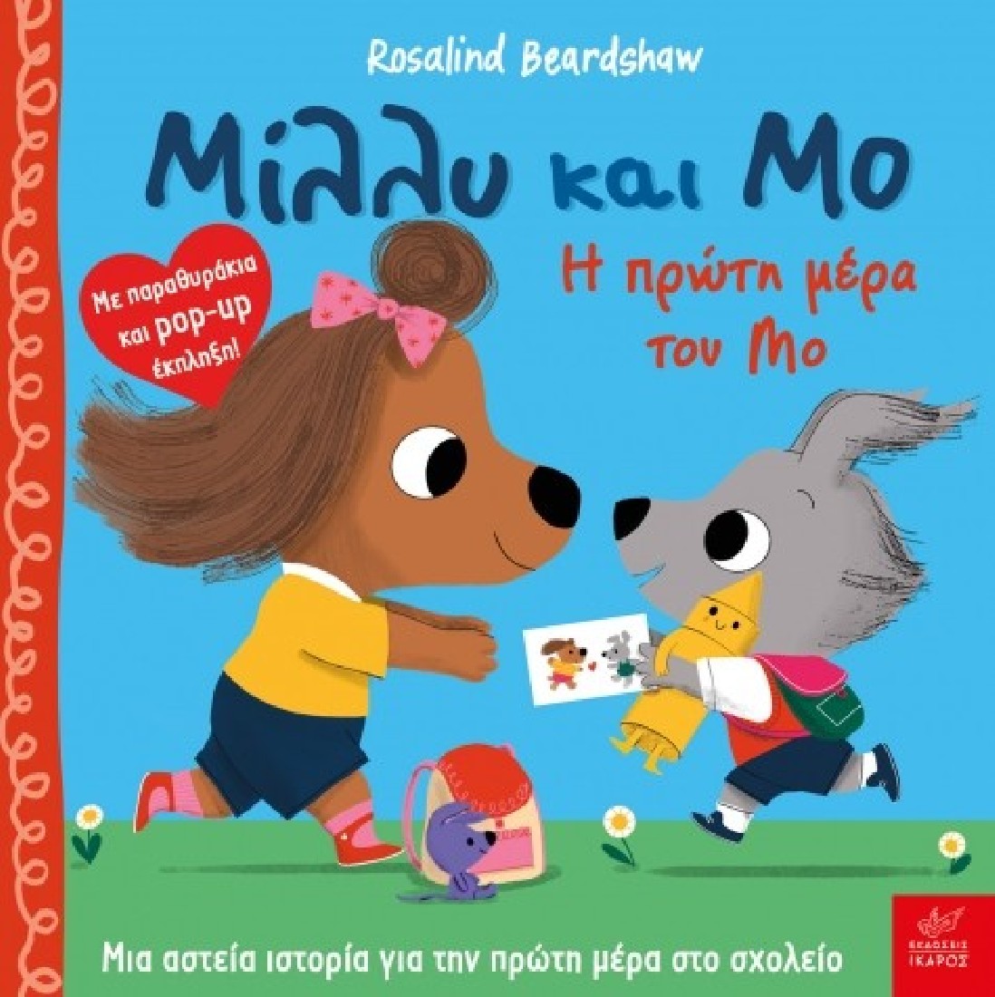 Μίλλυ και Μο: Η πρώτη μέρα του Μο