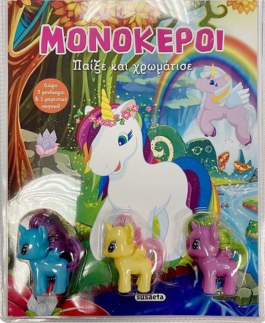 Παίξε και χρωμάτισε: Μονόκεροι