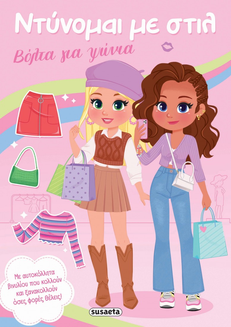 Ντύνομαι με στιλ: Βόλτα για ψώνια