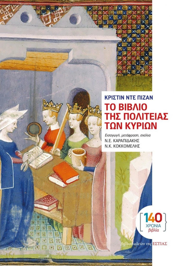 ΤΟ ΒΙΒΛΙΟ ΤΗΣ ΠΟΛΙΤΕΙΑΣ ΤΩΝ ΚΥΡΙΩΝ