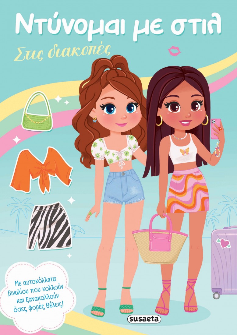 Ντύνομαι με στιλ: Στις διακοπές