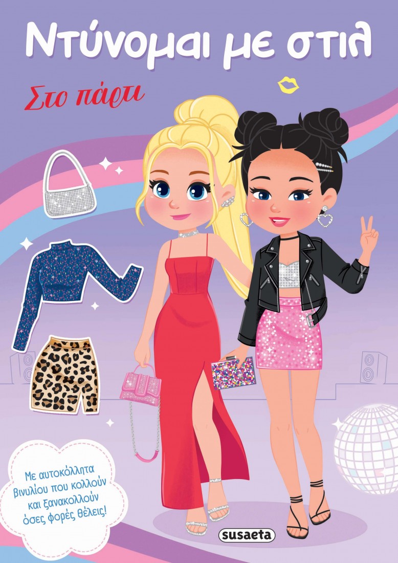 Ντύνομαι με στιλ: Στο πάρτι