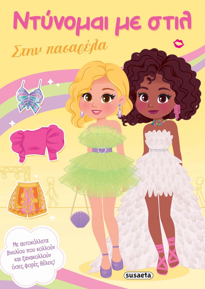 Ντύνομαι με στυλ: Στην πασαρέλα