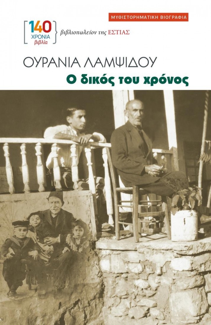 Ο δικός του χρόνος