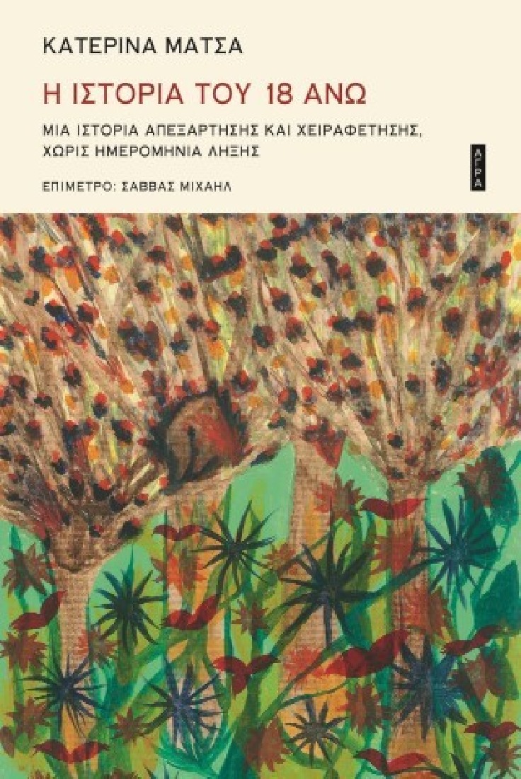 Η ιστορία του 18 ΑΝΩ